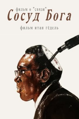 ����� ���� / Vessel