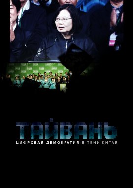 :      / Taïwan, une démocratie à l'ombre de la Chine / Taiwan vs China: A Fragile Democracy