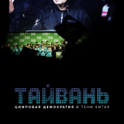 :      / Taïwan, une démocratie à l'ombre de la Chine / Taiwan vs China: A Fragile Democracy