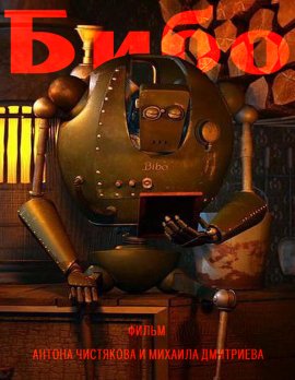 Бибо / Bibo