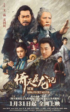 ����� ������ ����-�� / Heaven Sword and Dragon Saber / Yi tian tu long ji zhi jiu yang shen gong