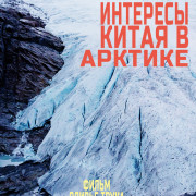 �������� ����� � ������� / La Chine en Arctique: les coulisses d'une ambition / The Rising of China Arctic
