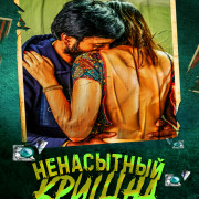 Ненасытный Кришна / Tempt Raja