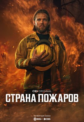 ������ ������� / Fire Country �������� ������