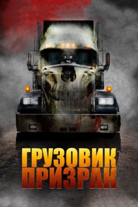 - / Road Train