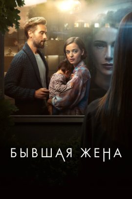 ������ ���� / The Ex-Wife �������� ������