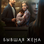 ������ ���� / The Ex-Wife ��� �����