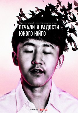 ������ � ������� ����� ���� / ������� � ������ �������� ���� / The Joys and Sorrows of Young Yuguo