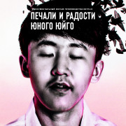 ������ � ������� ����� ���� / ������� � ������ �������� ���� / The Joys and Sorrows of Young Yuguo