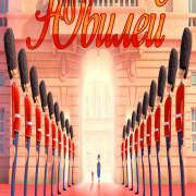 ������ / Jubilee