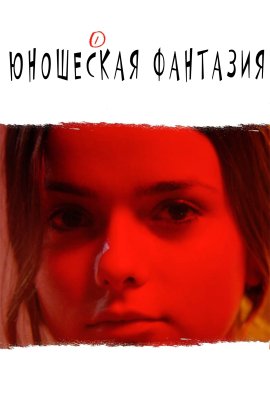 ��������� �������� / Fantasía de juventud