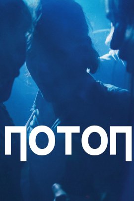 ����� / Fluten / Flood