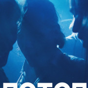 ����� / Fluten / Flood