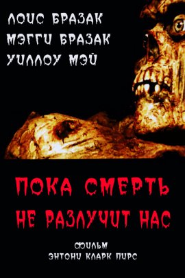 ���� ������ �� �������� ��� / Grindhouse Presents Till Death Do Us Part