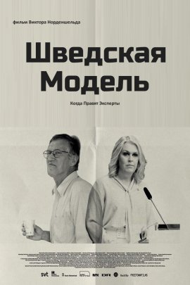 �������� ������ / Behind the Swedish model