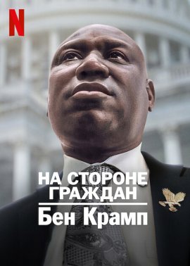 �� ������� �������: ��� ����� / ���������: ��� ����� / Civil: Ben Crump