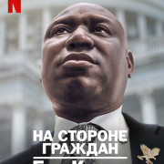 �� ������� �������: ��� ����� / ���������: ��� ����� / Civil: Ben Crump