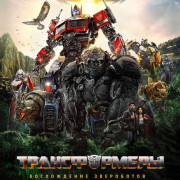 ������������: ����������� ���������� / Transformers: Rise of the Beasts