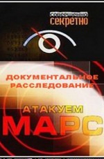 Атакуем Марс!