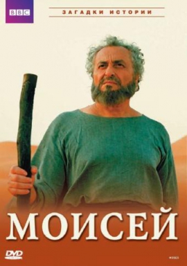 BBC: Моисей / BBC: Moses