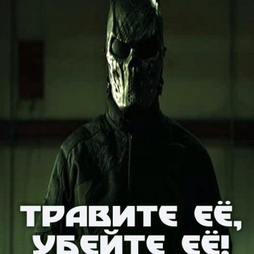 Секс Убил Ее
