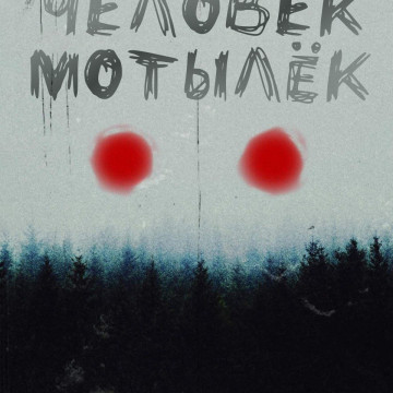 человек мотылек 2022. человек мотылек 2022. фильм ужасов человек мотылек. человек мотылек 2022. человек мотылек 2022.