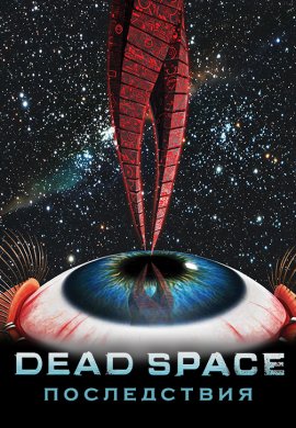 ̸ :  / Dead Space: Aftermath
