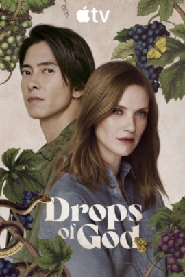 ����� ���� / Drops of God �������� ������
