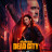 ������� ��������: ������� ����� / The Walking Dead: Dead City ����� �����