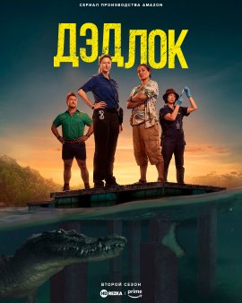 ������  / Deadloch �������� ������