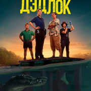 Дэдлок / Deadloch все серии