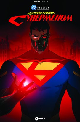 ��� ����������� � ���������� / My Adventures with Superman �������� ������
