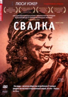 Свалка / Waste Land