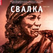 Свалка / Waste Land