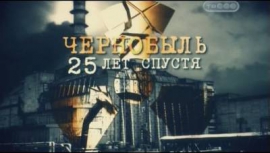 Чернобыль. 25 лет спустя