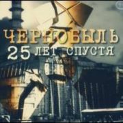 Чернобыль. 25 лет спустя