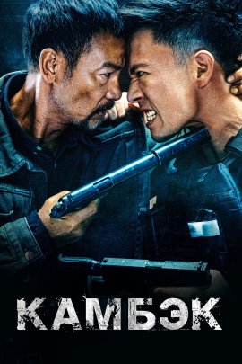  () / Ling hao zhui sha / Lao Jia Huo / The Comeback / The Old Guy