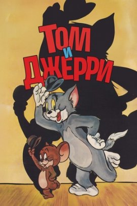 ��� � ������ / Tom and Jerry �������� ������