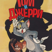 ��� � ������ / Tom and Jerry ��� �����