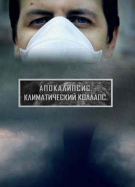 Апокалипсис. Климатический коллапс