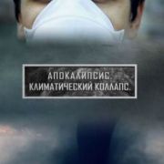 Апокалипсис. Климатический коллапс