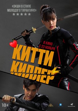 �����-������ / Kitty the Killer
