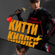 �����-������ / Kitty the Killer