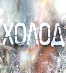 Холод