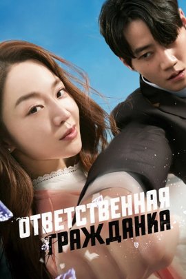   / Yogamhan simin / Brave Citizen
