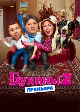 Букины смотреть онлайн