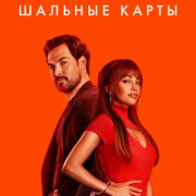 ������� ����� / Wild Cards ��� �����