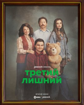 ������ ������ / Ted �������� ������