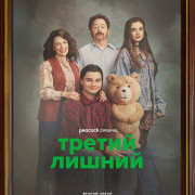 ������ ������ / Ted ��� �����