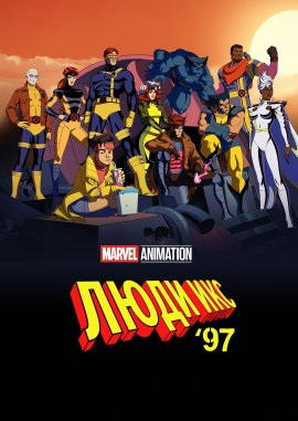   97 / X-Men '97  